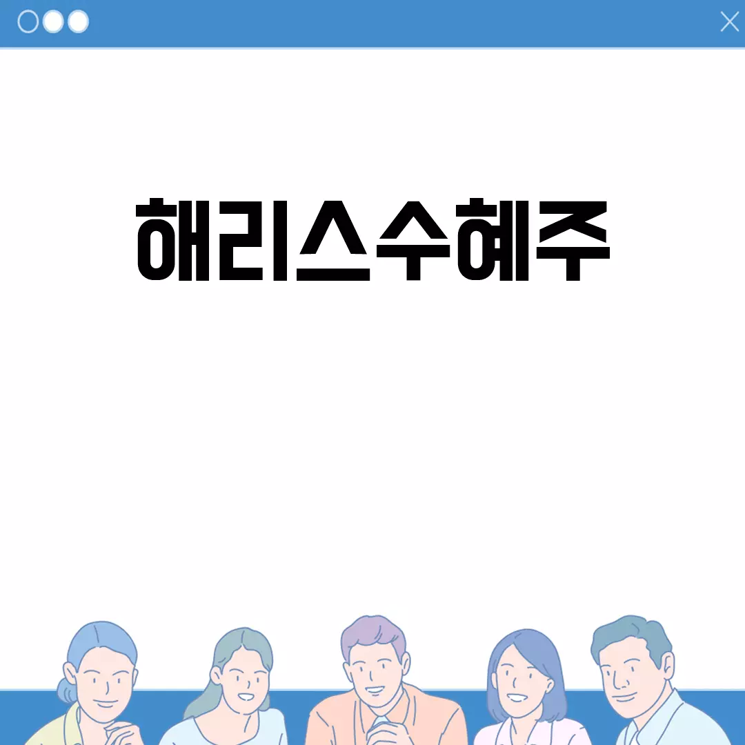 해리스수혜주 관련 핵심 정보 모음