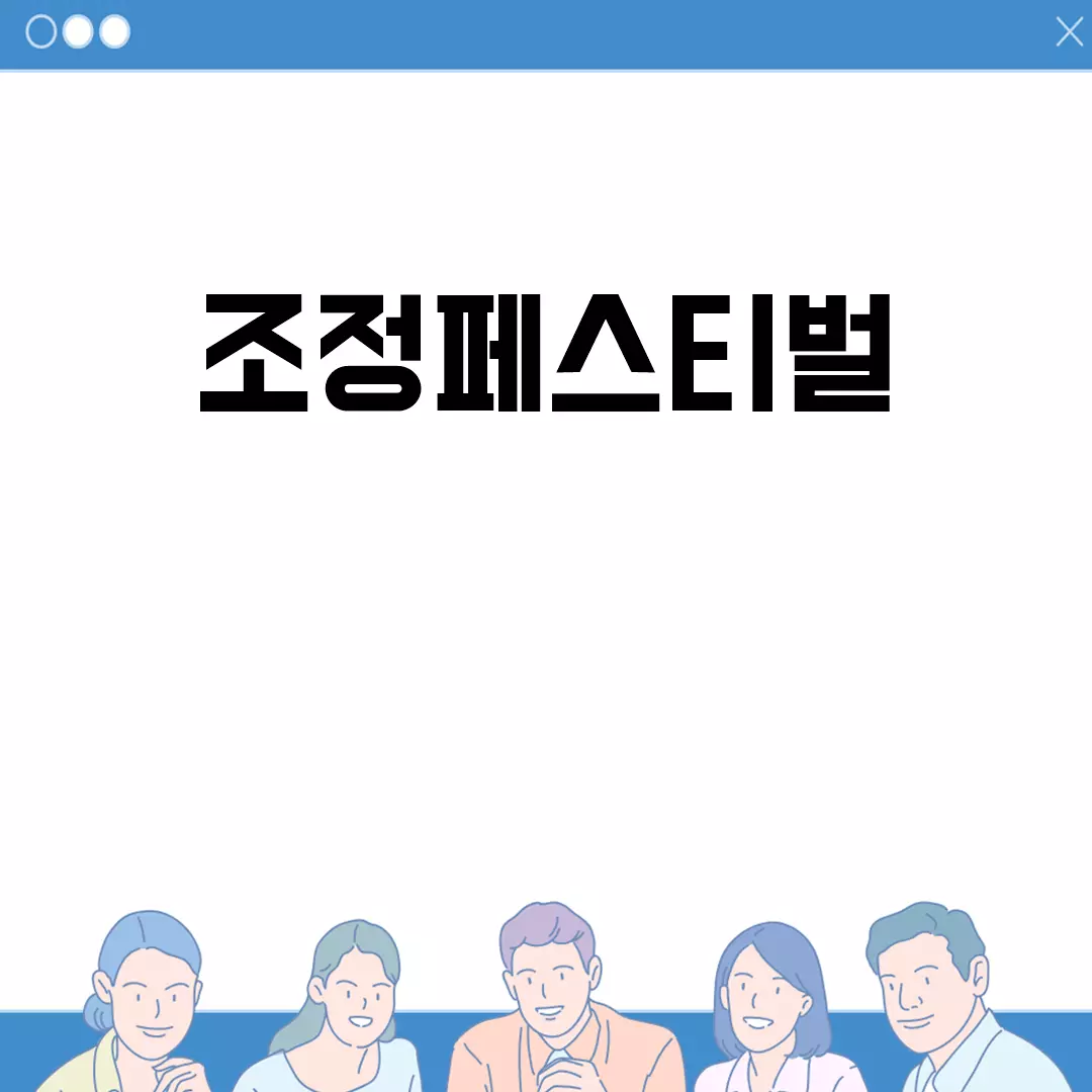 조정페스티벌에 대해 알아보자!