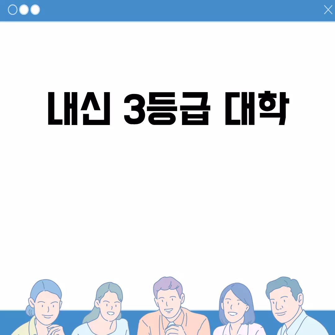 내신 3등급 대학 선택 가이드