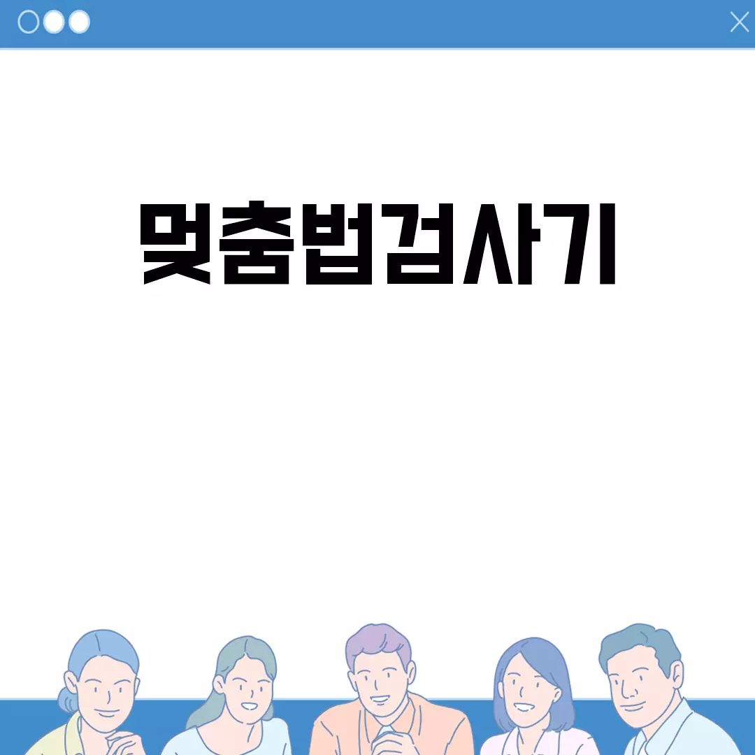 편리한 멎춤법검사기 사용법