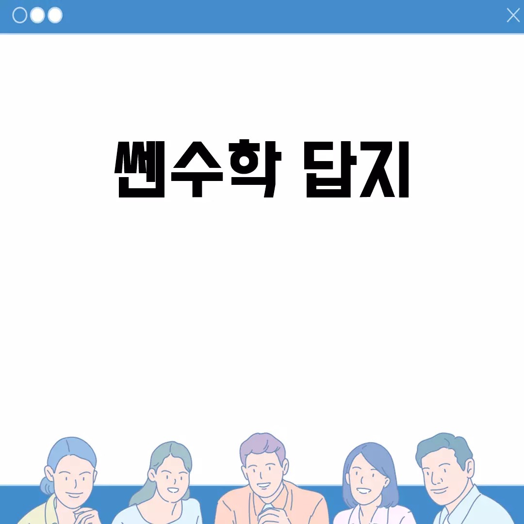 쎈수학 답지 다운로드 방법을 소개합니다.