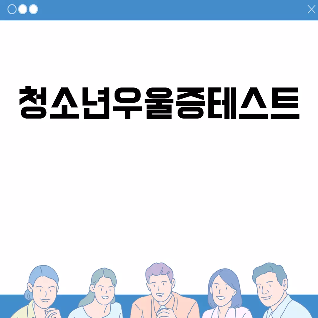 청소년우울증테스트 자가진단 방법 알아보기