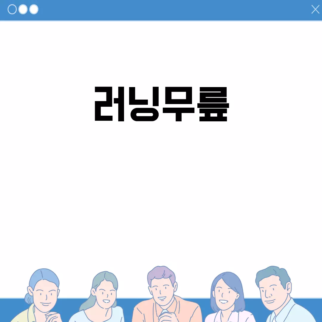 러닝무릎 통증 완화 방법