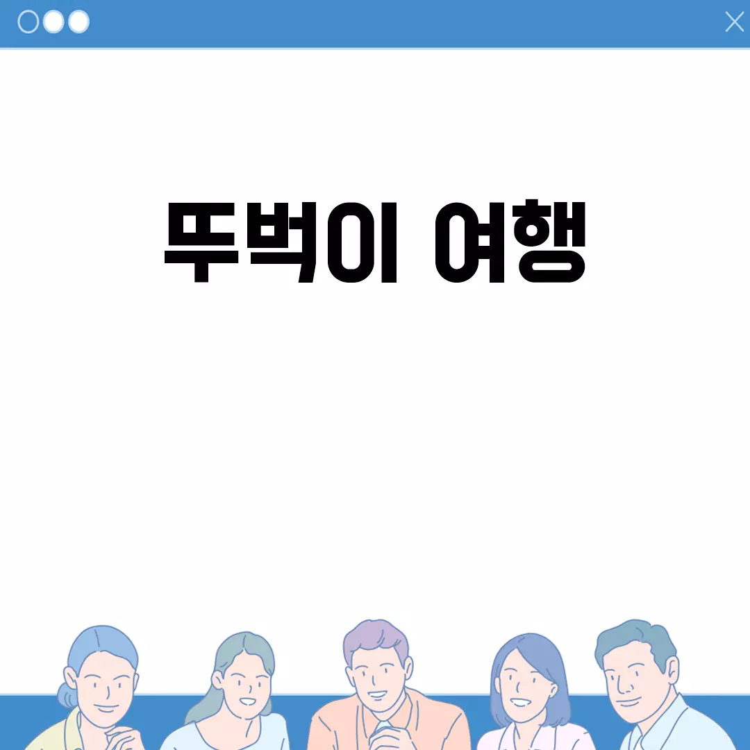 뚜벅이 여행을 완벽하게 준비하는 방법