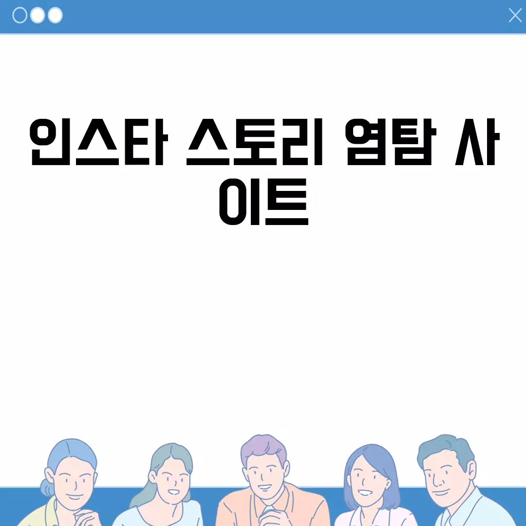 인스타 스토리 염탐 사이트 활용법 및 추천