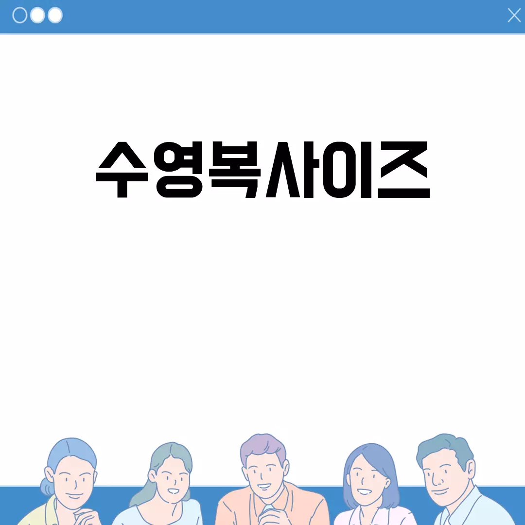 수영복사이즈 측정 방법 및 사이즈표 안내