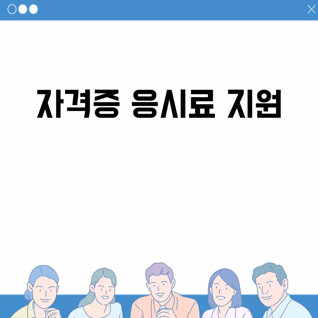 자격증 응시료 지원 정책 한눈에 보기