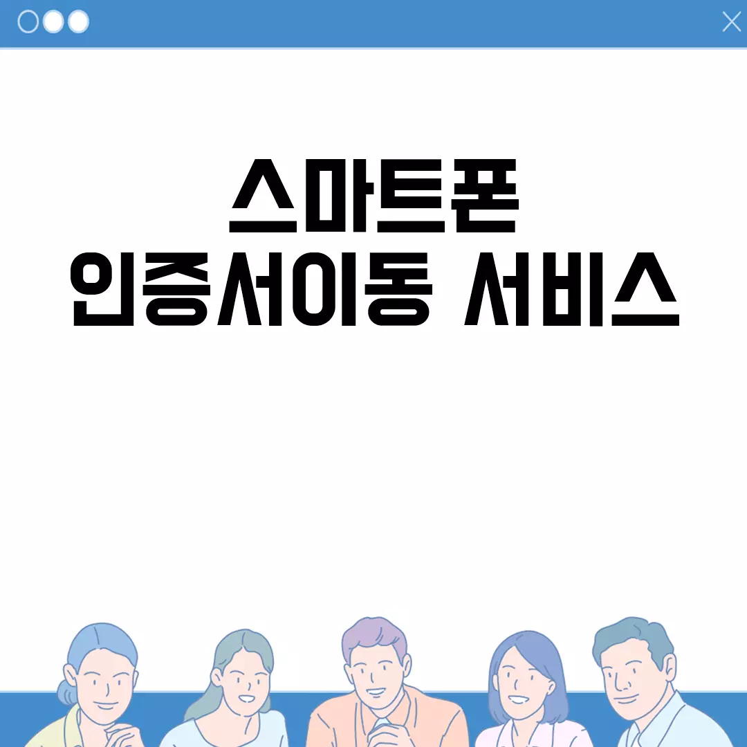 스마트폰 인증서이동 서비스 사용법 안내