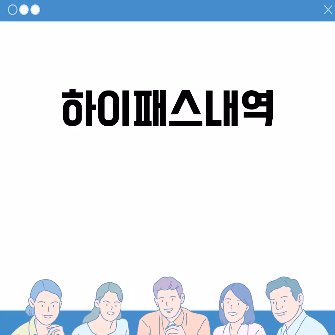 하이패스내역 확인 방법 안내