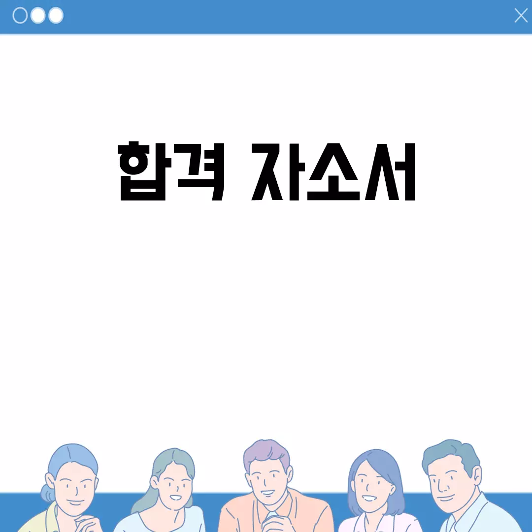 합격 자소서 작성법 한눈에 알아보기