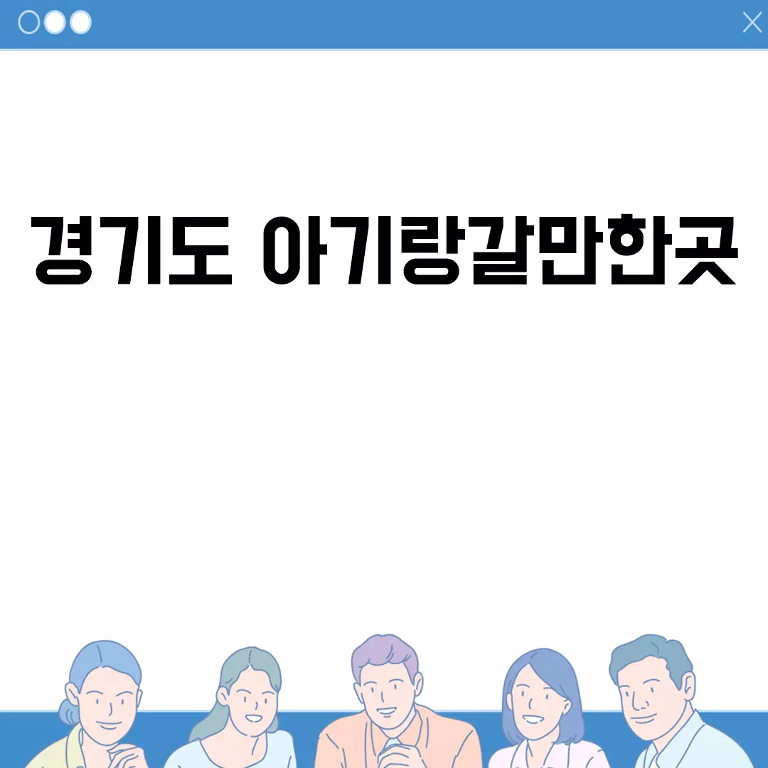 경기도 아기랑갈만한곳 추천 베스트