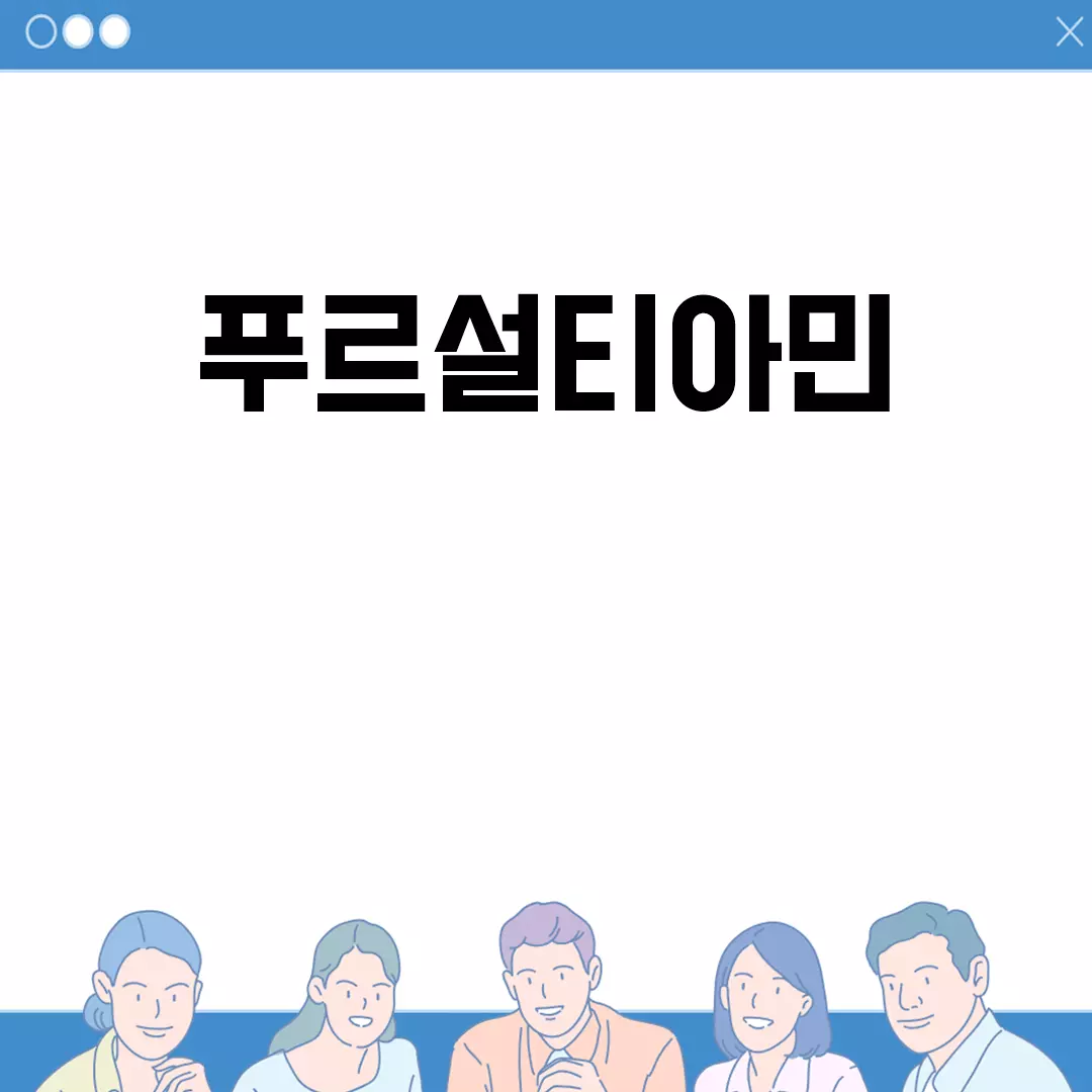 푸르설티아민 효능과 사용법