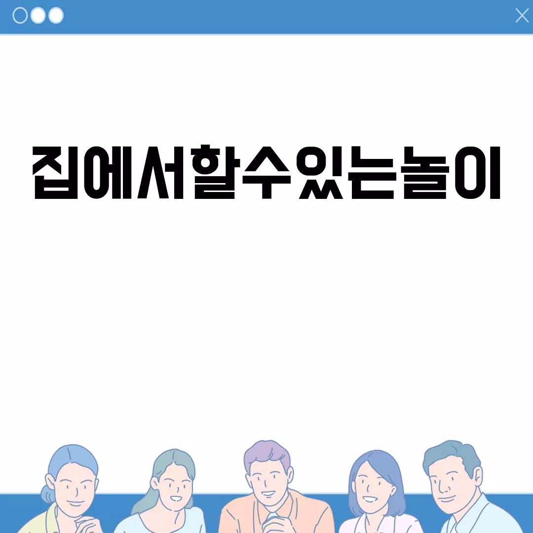 집에서 할 수 있는 놀이 아이디어