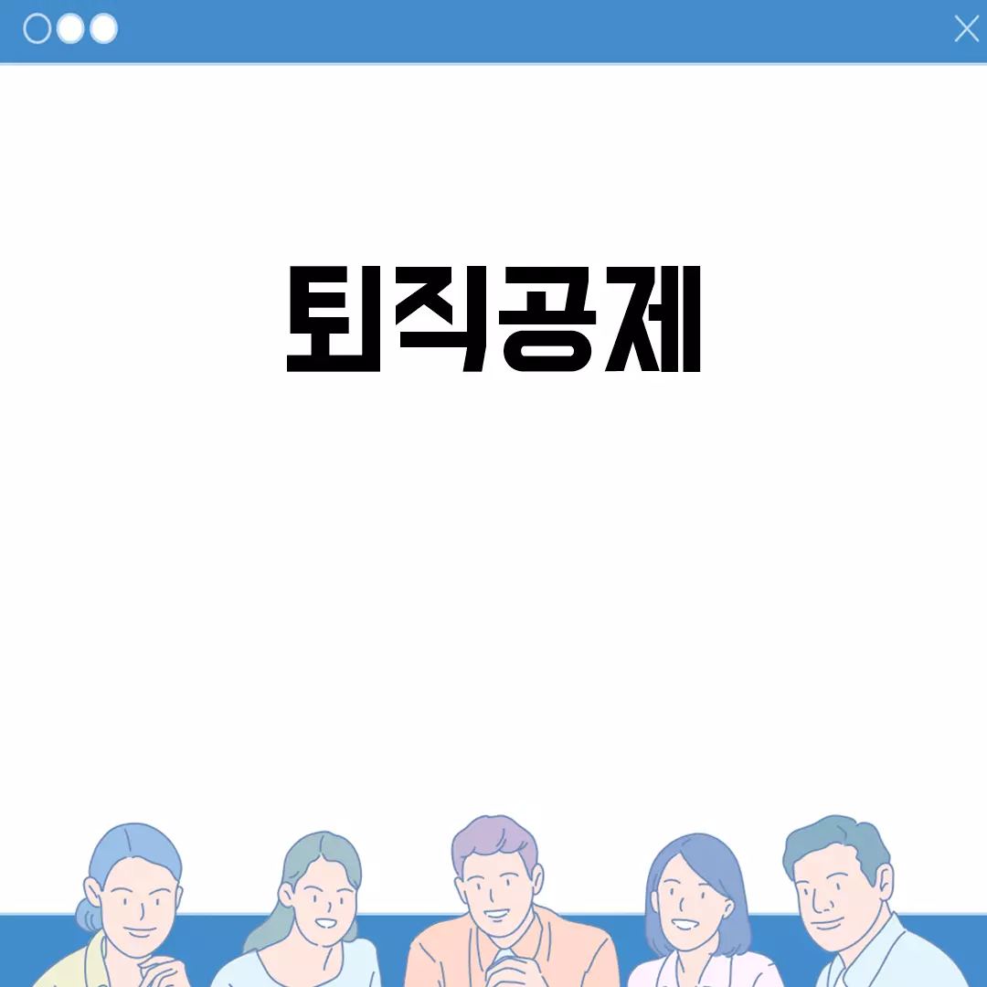 퇴직공제 제도의 혜택을 알아보자