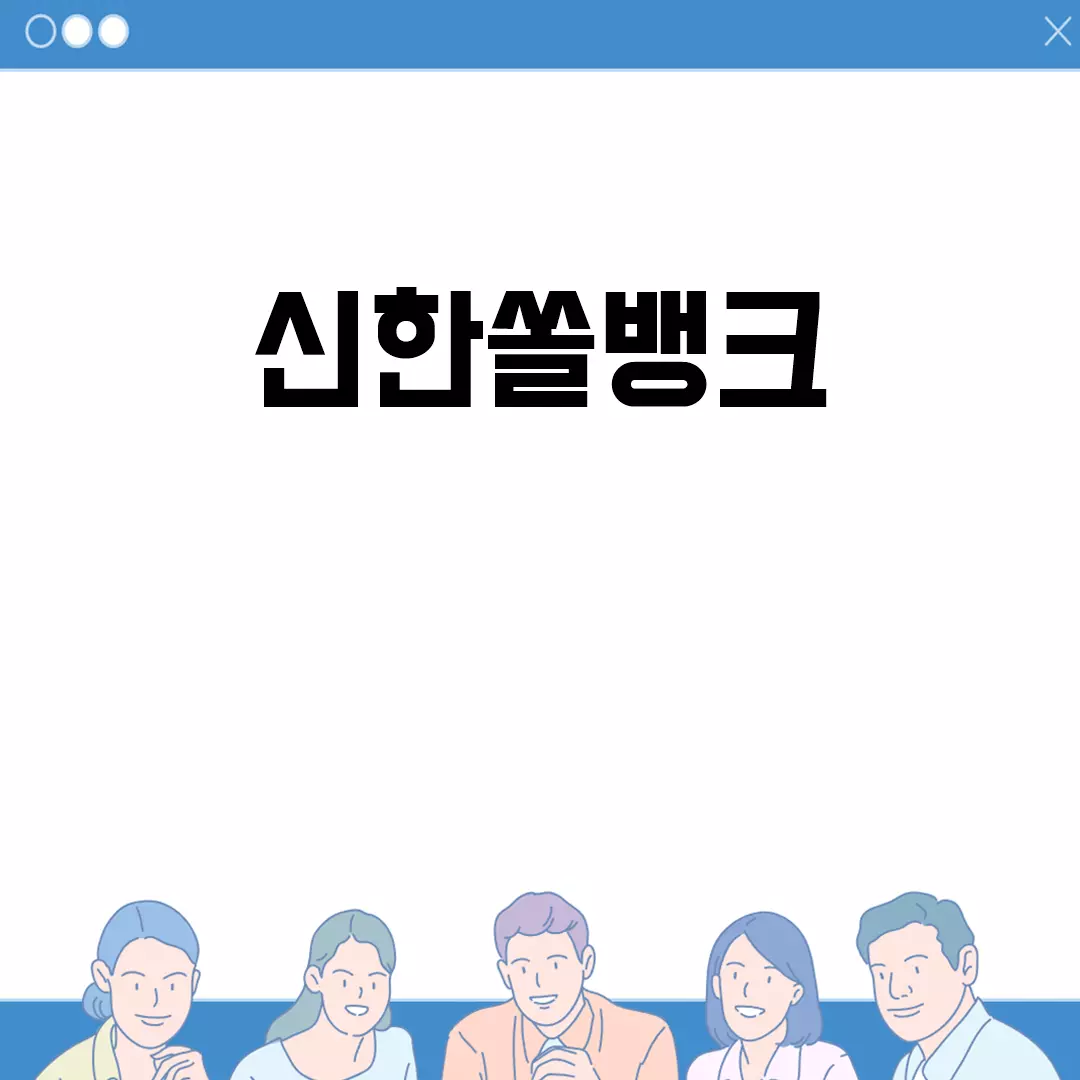 신한쏠뱅크 사용법과 설치 방법 안내