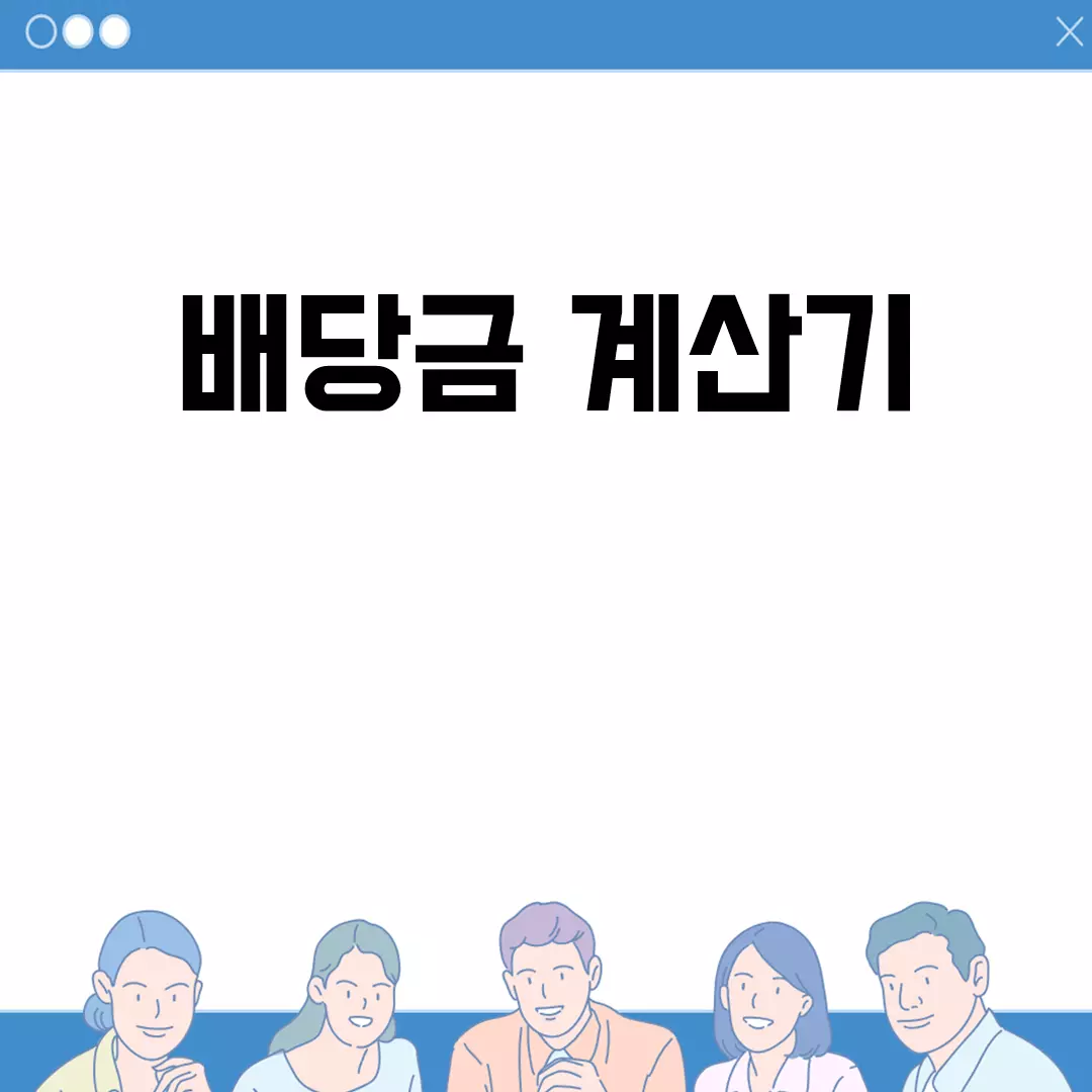 배당금 계산기 활용 가이드