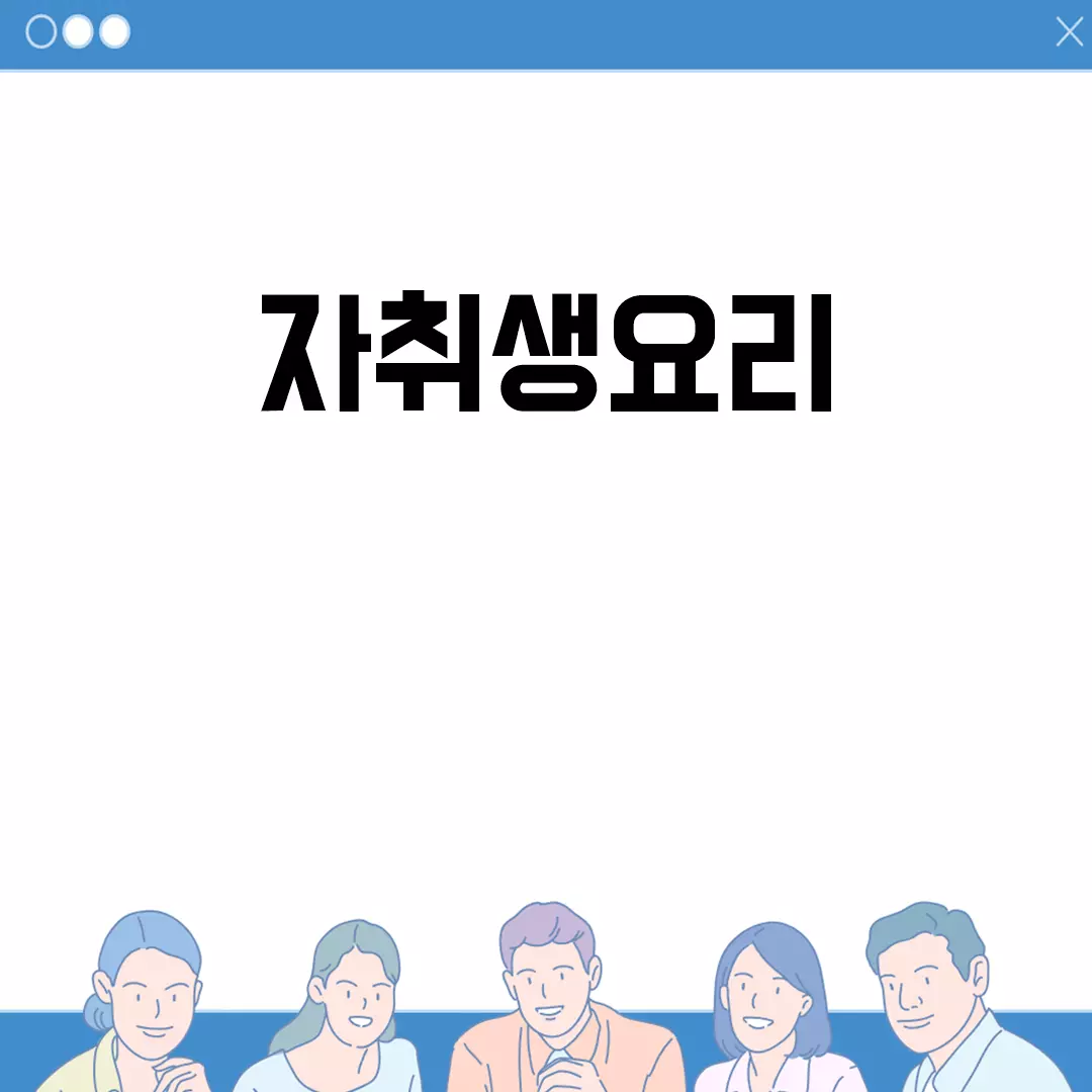 자취생요리 추천: 간편하고 쉬운 레시피 모음