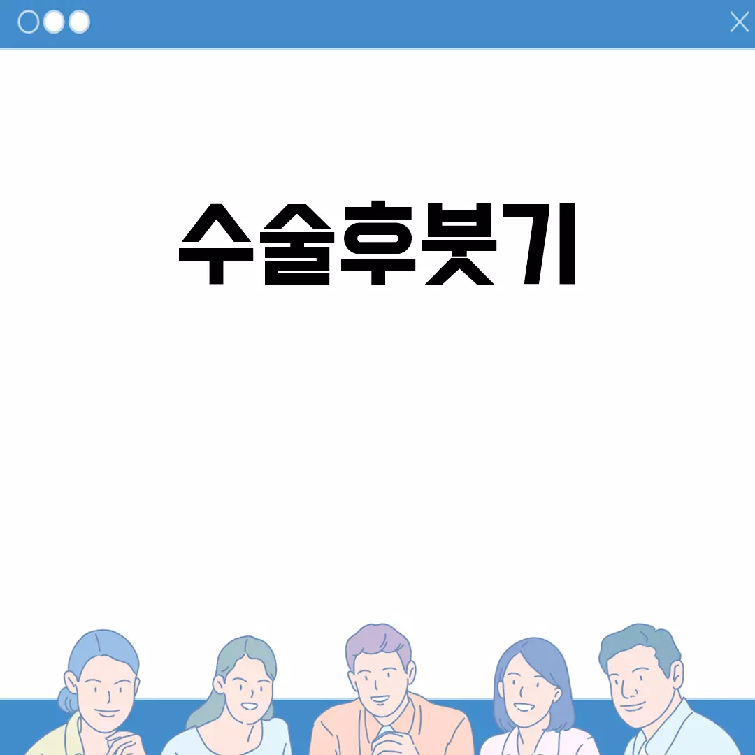 수술후붓기 빠르게 관리하는 방법