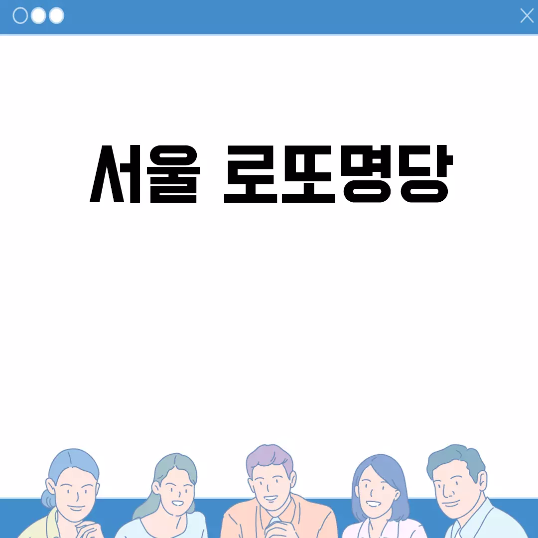 서울 로또명당 리스트와 추천 위치