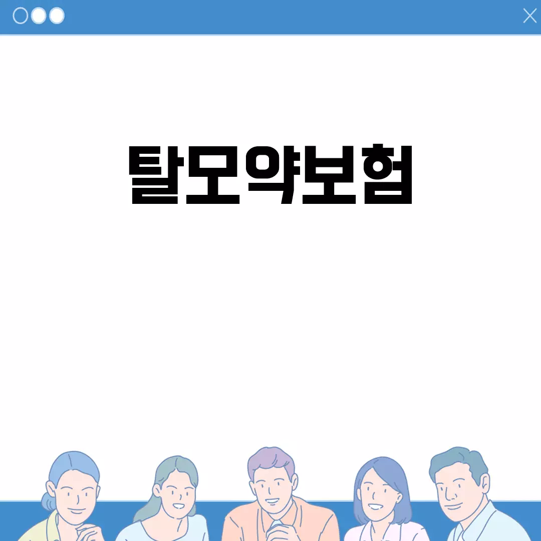 탈모약보험 적용 범위와 혜택 알아보기