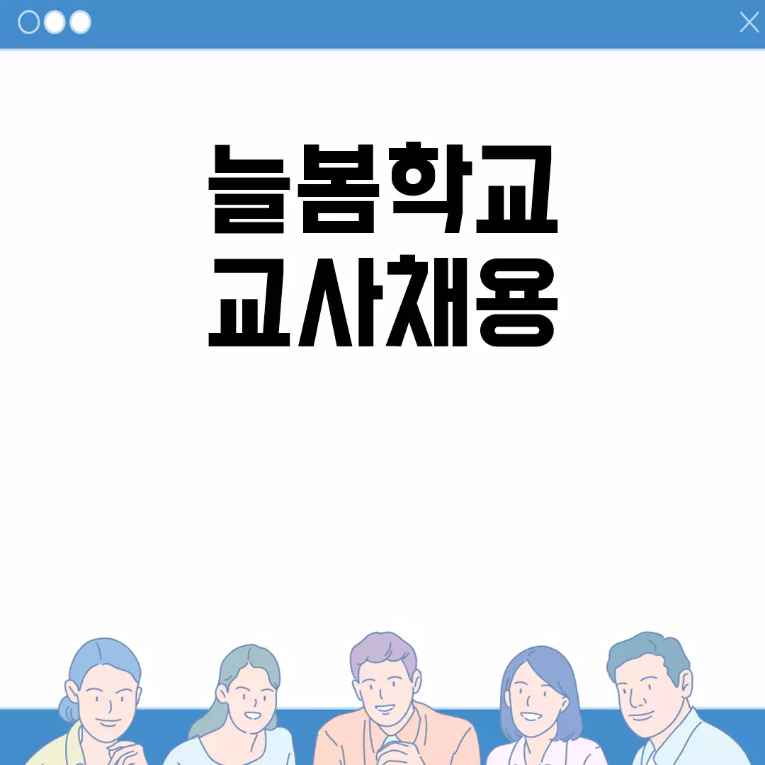 늘봄학교 교사채용 안내