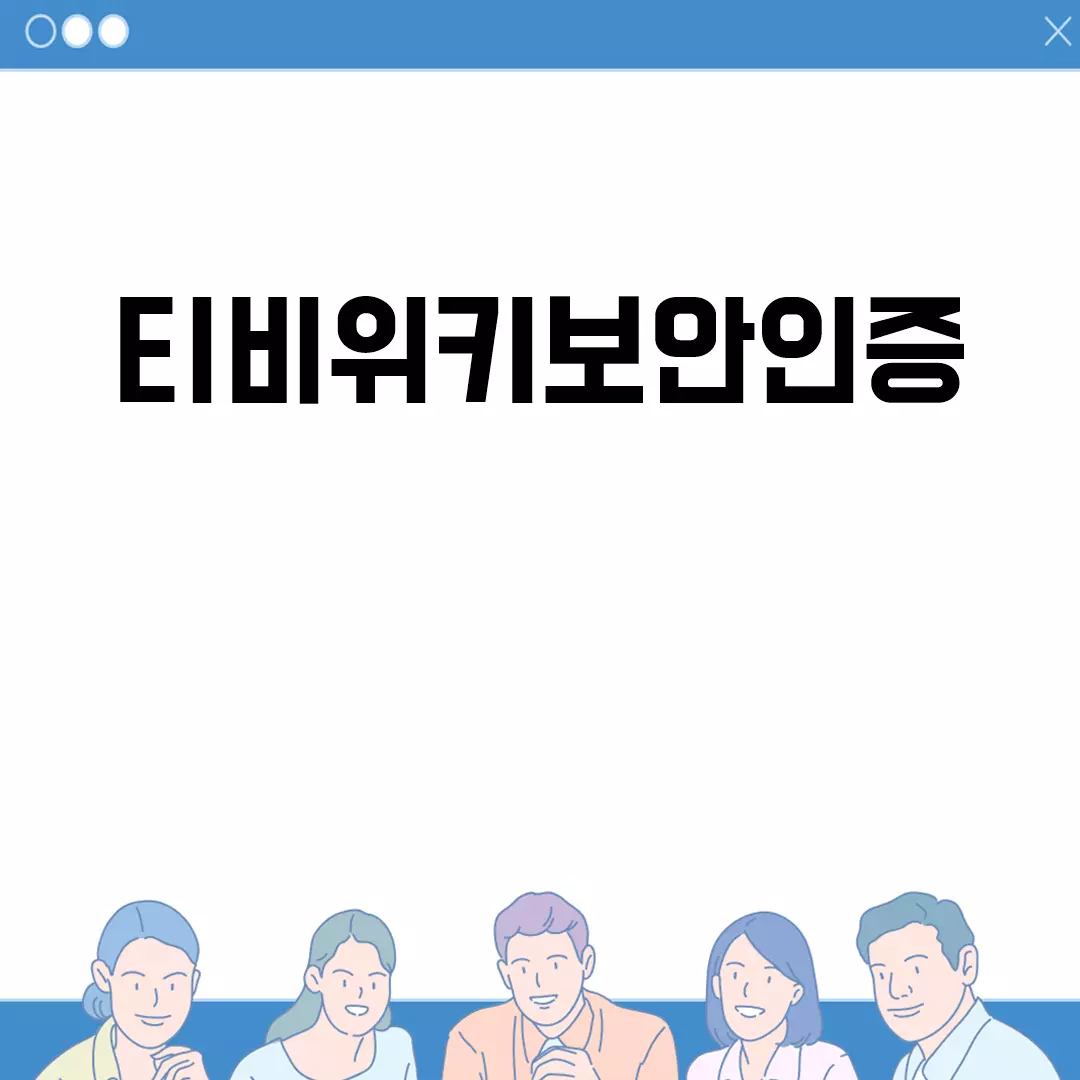 티비위키보안인증 설정 및 문제 해결 방법