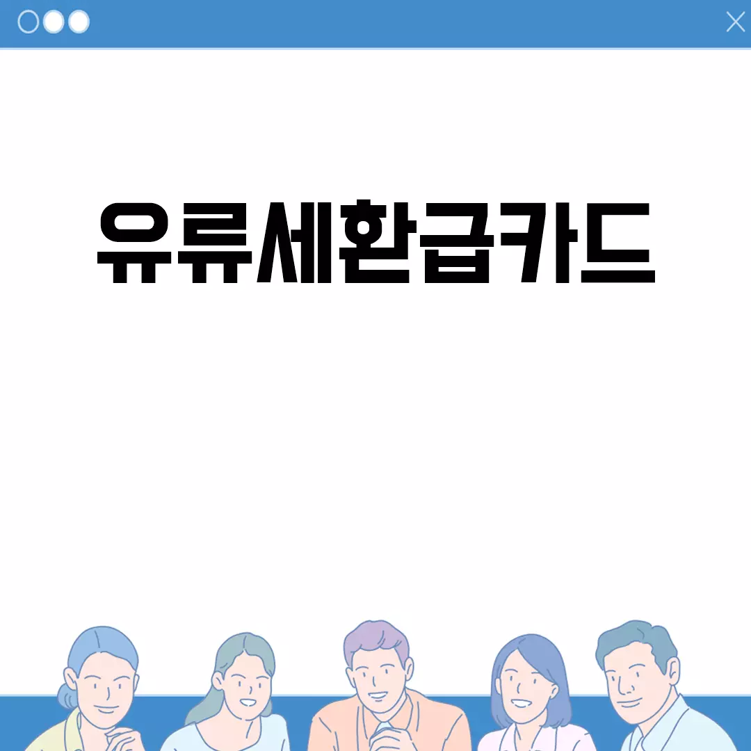 유류세환급카드 모든 것 한눈에 보기