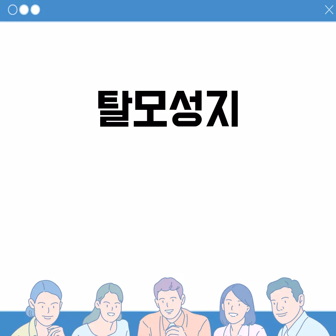 탈모성지 추천 명소를 알아보자