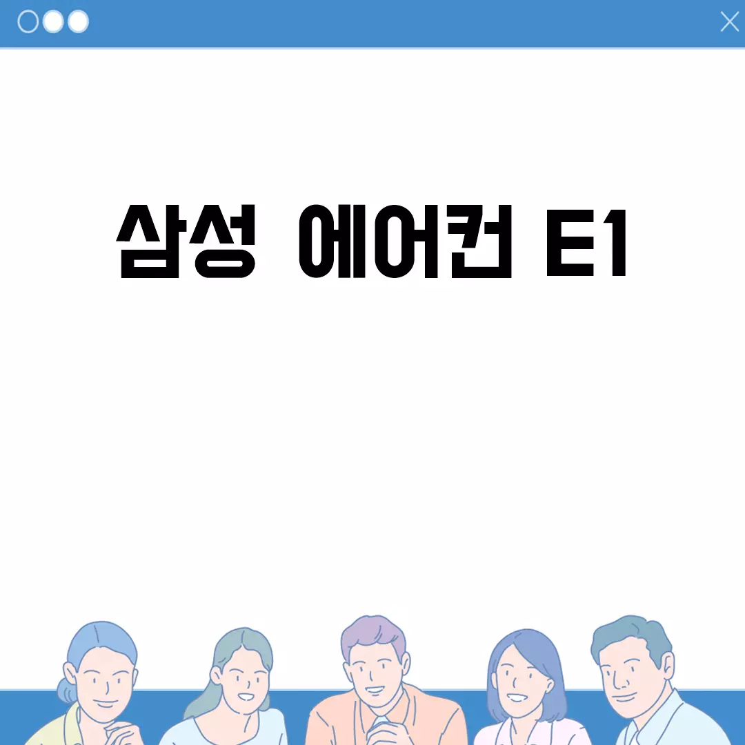 삼성 에어컨 E1 에러 해결 방법