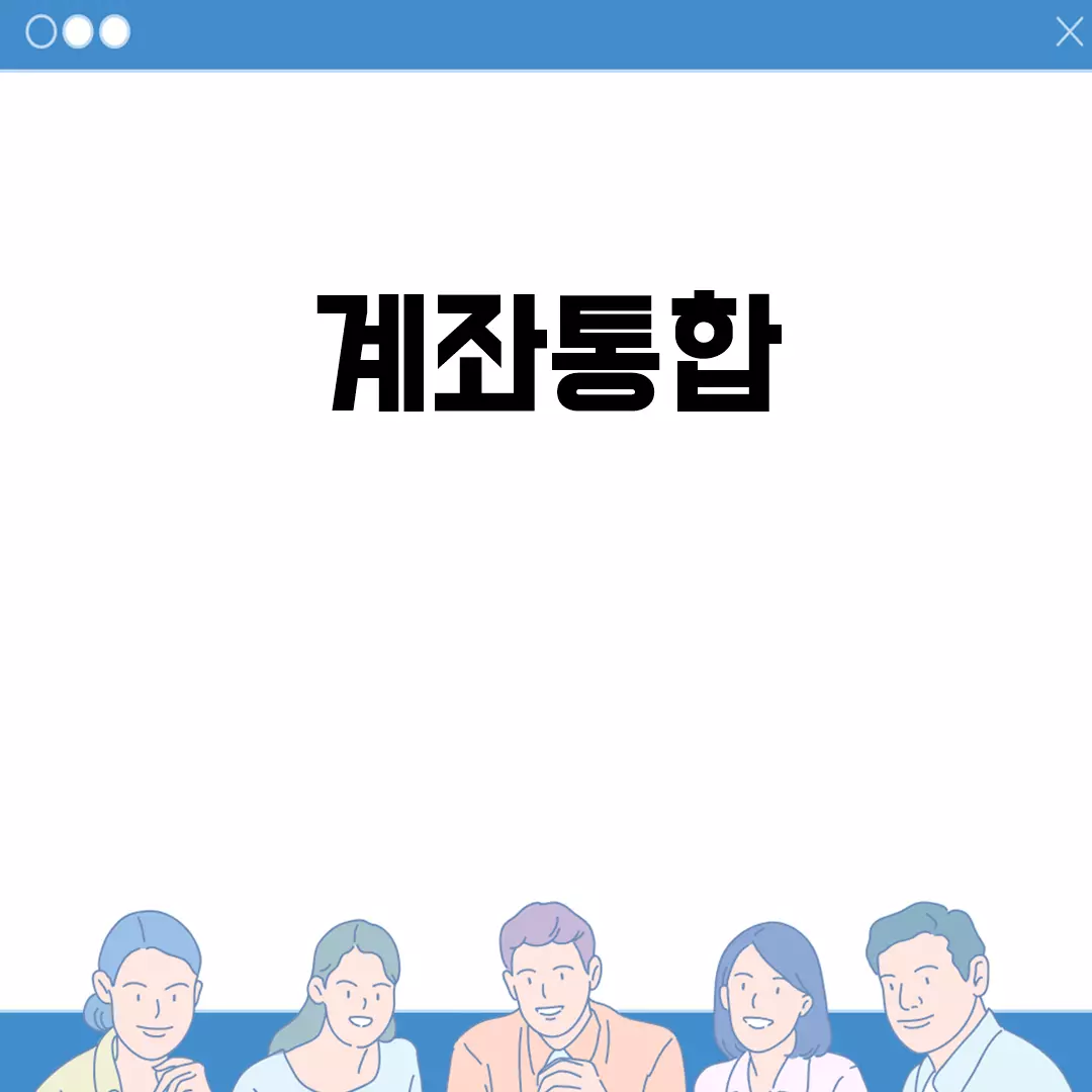 효율적인 계좌통합 관리 방법 알아보기