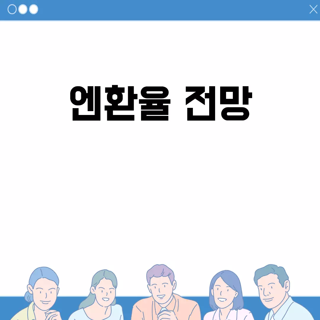 엔환율 전망 2023, 경제적 영향과 전문가 의견 종합