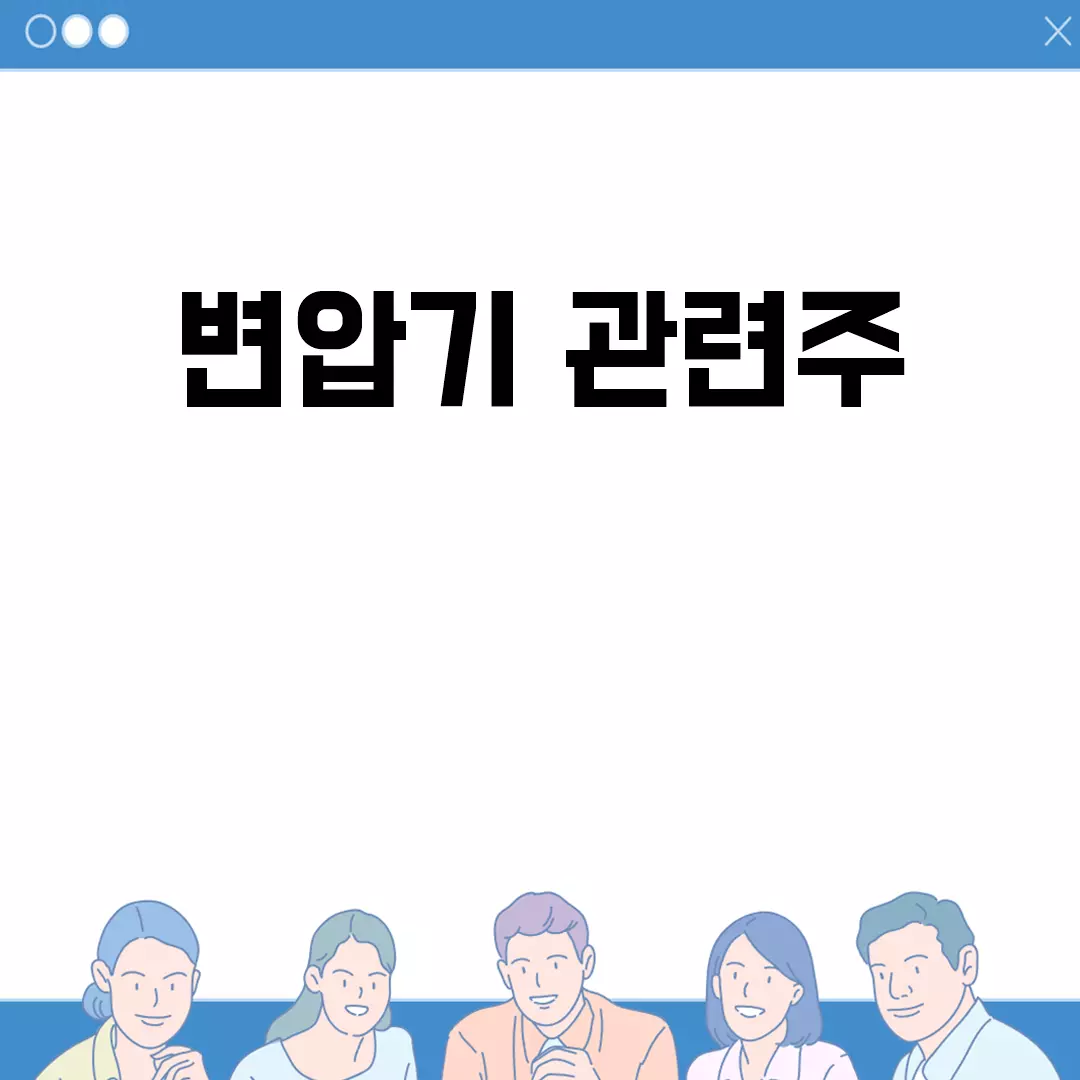 변압기 관련주에 대해 알아보자