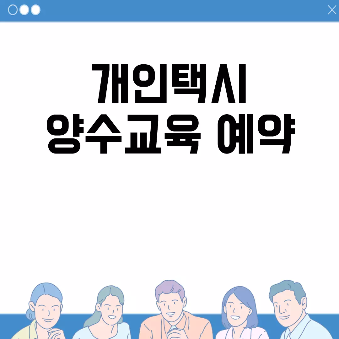 개인택시 양수교육 예약 방법 및 절차 안내