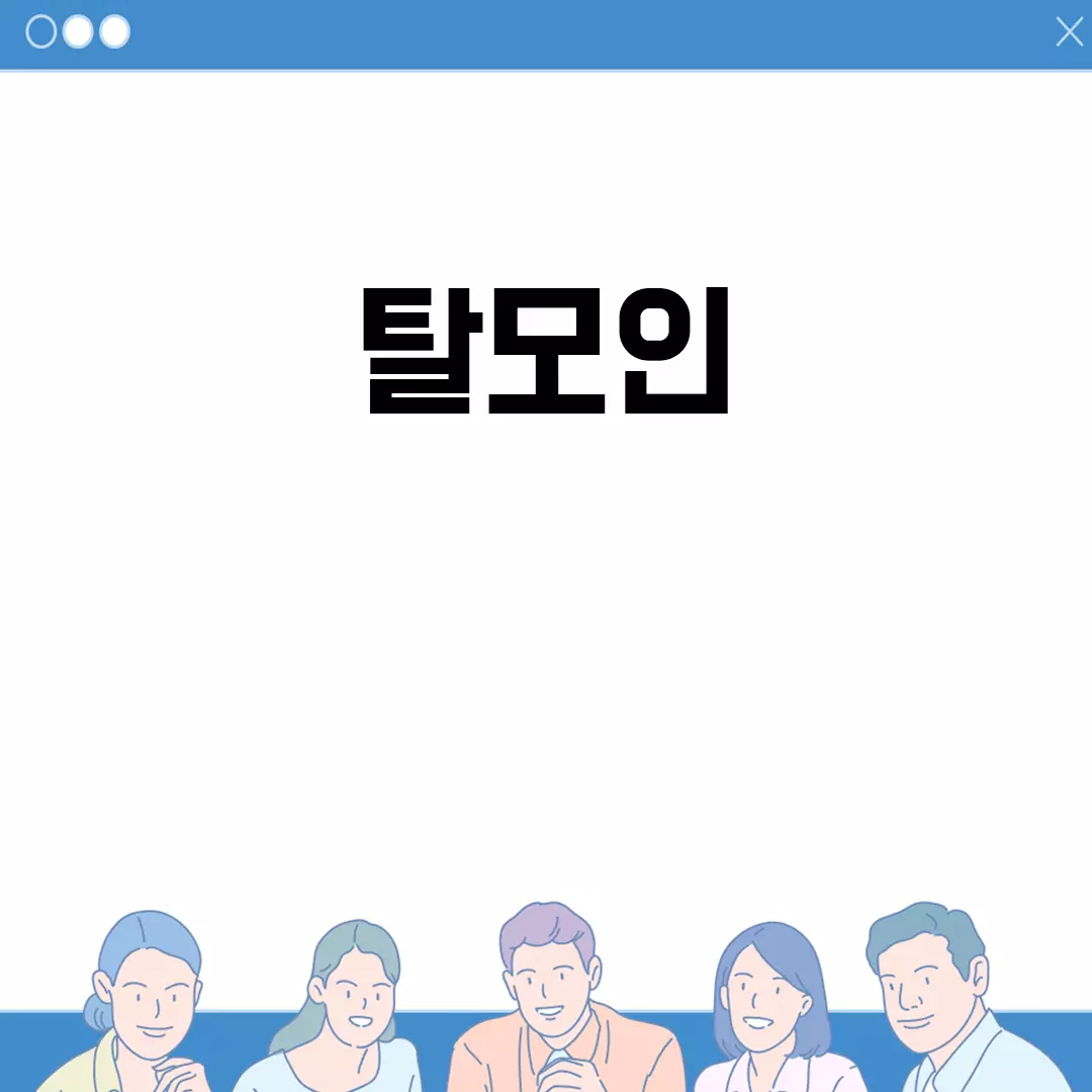 탈모인을 위한 자신감 회복 방법